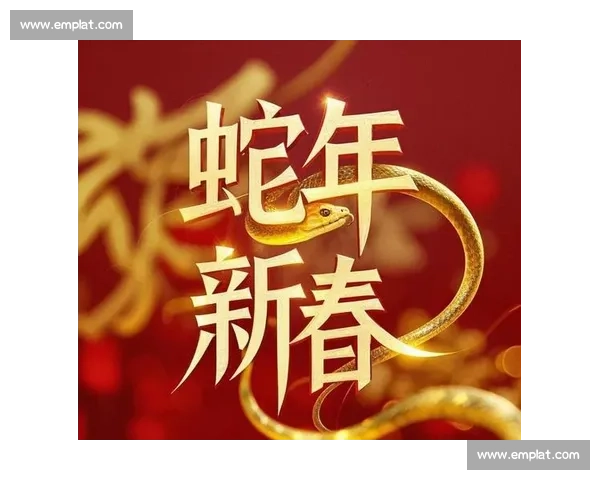 蛇年祥瑞万象更新描绘中华文化传承与时代繁荣图景