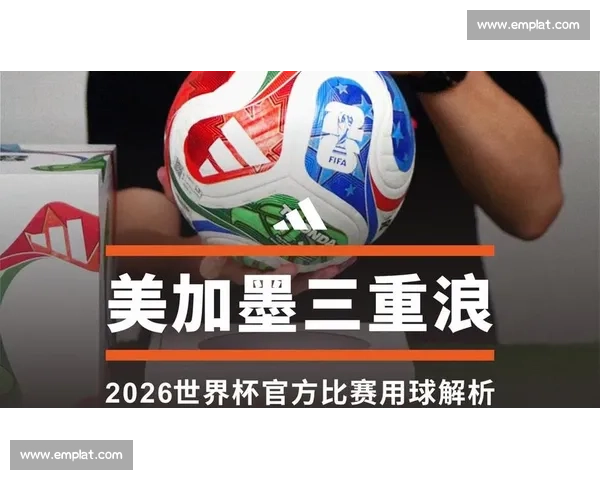 2026世界杯阵容谍照泄露，引爆球迷热情