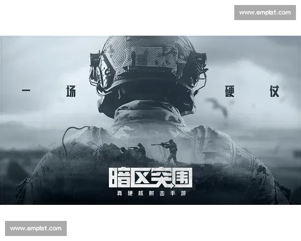 高手过招,暗区突围的每一次枪响都牵动人心!